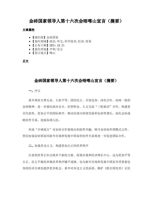 金砖国家领导人第十六次会晤喀山宣言（摘要）
