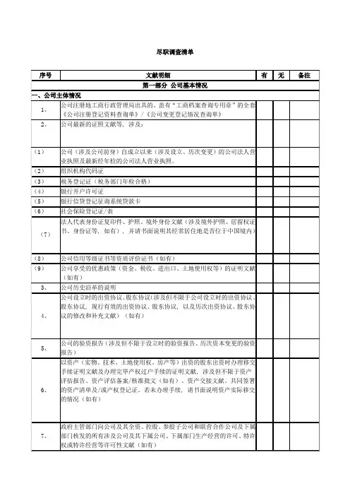 投资项目尽职调查清单