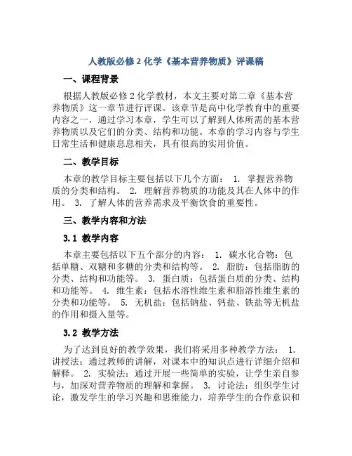 人教版必修2化学《基本营养物质》评课稿