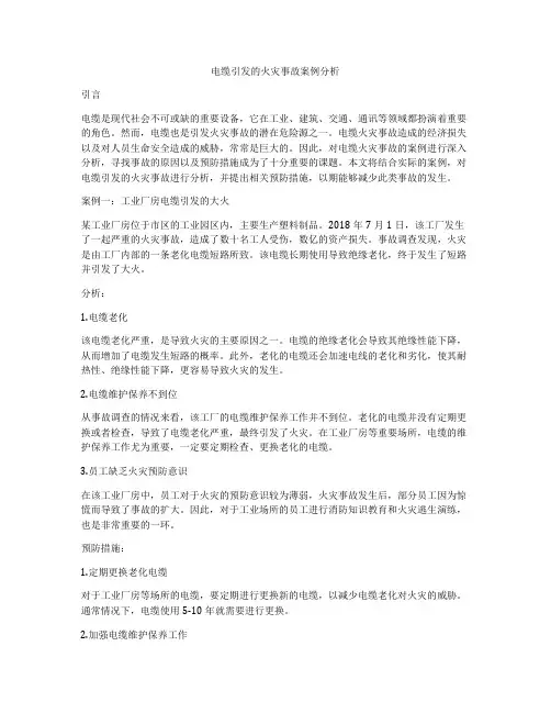 电缆引发的火灾事故案例分析