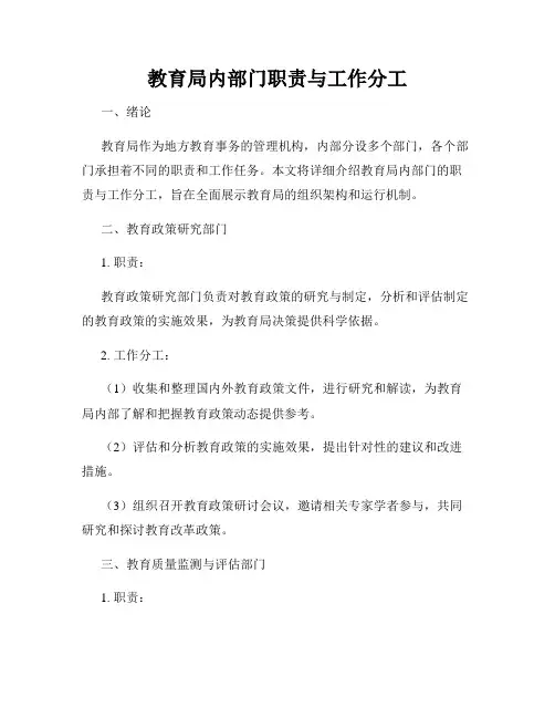 教育局内部门职责与工作分工