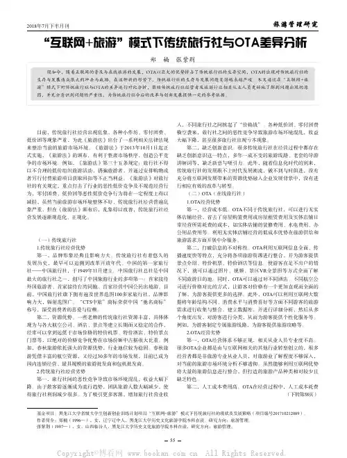 “互联网+旅游”模式下传统旅行社与OTA差异分析