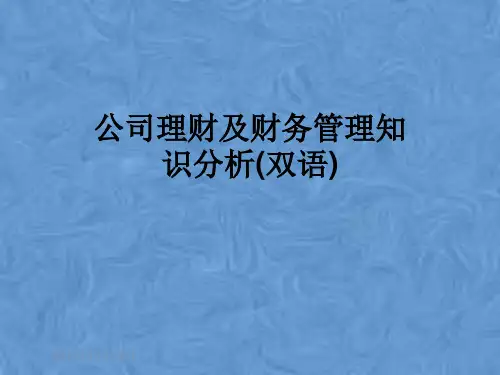 公司理财及财务管理知识分析(双语)