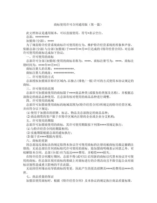 商标使用许可合同通用版(精选3篇)