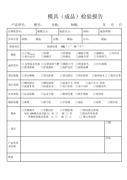 模具(成品)检验报告记录
