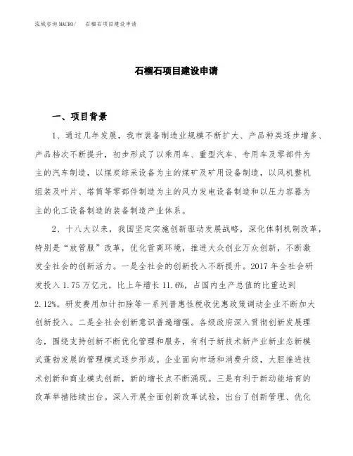 石榴石项目建设申请