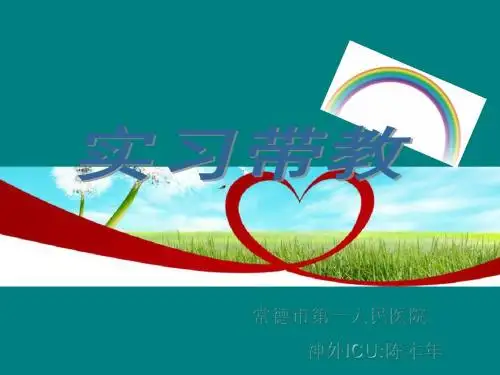 神外ICU实习带教ppt课件