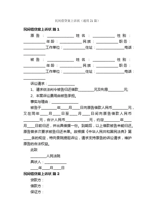 民间借贷案上诉状（通用21篇）