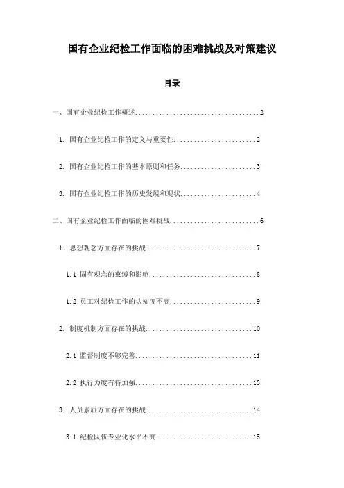 国有企业纪检工作面临的困难挑战及对策建议