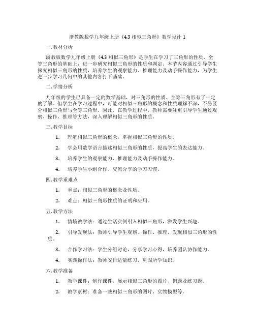 浙教版数学九年级上册《4.3 相似三角形》教学设计1