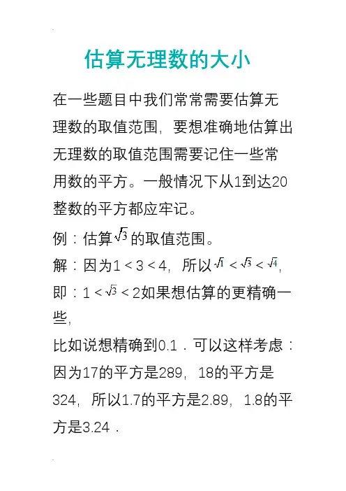 估算无理数的大小