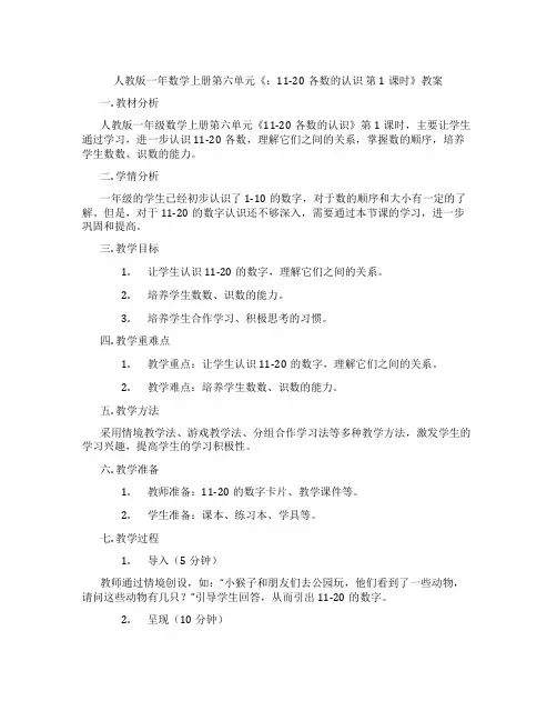 人教版一年数学上册第六单元《：11-20各数的认识 第1课时》教案
