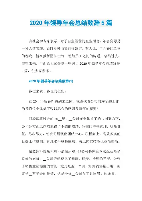 2020年领导年会总结致辞5篇
