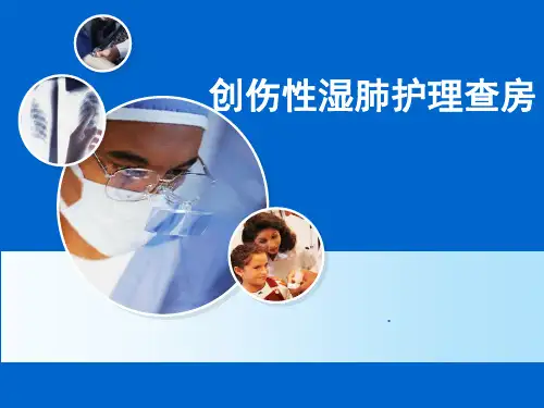 创伤性湿肺护理查房