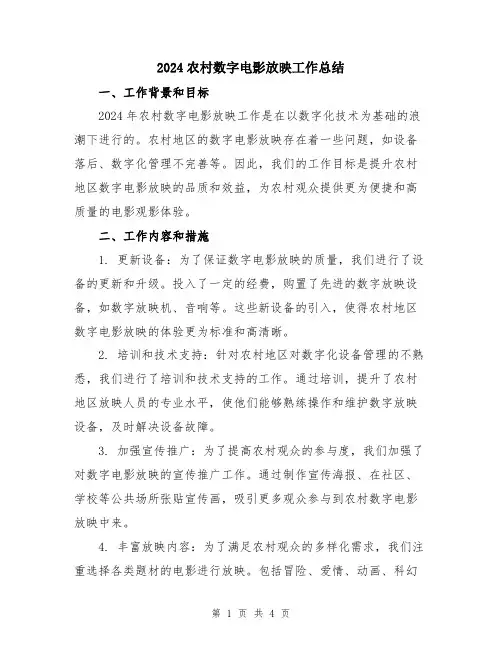 2024农村数字电影放映工作总结