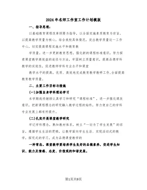 2024年名师工作室工作计划模版（4篇）