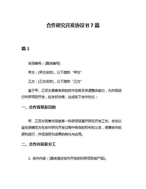 合作研究开发协议书7篇