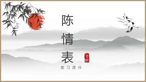人教版必修陈情表知识点复习教学课件