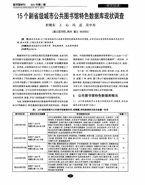 15个副省级城市公共图书馆特色数据库现状调查