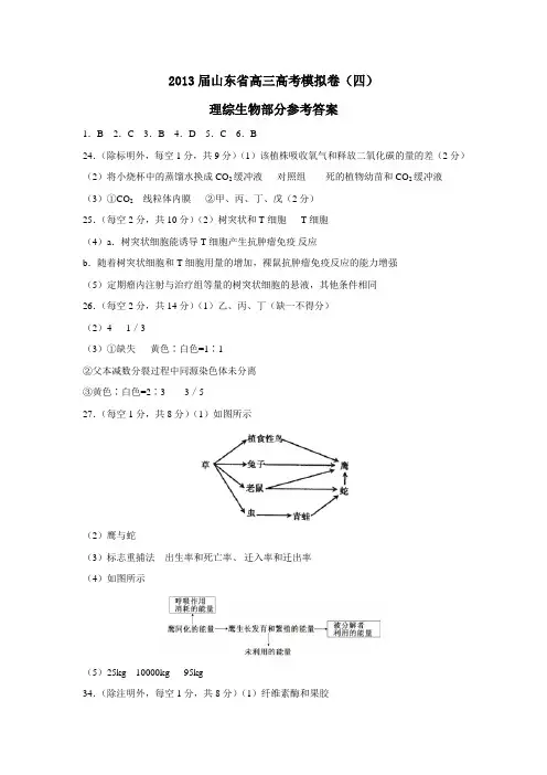 山东省高三高考模拟卷(四)理综生物部分参考答案