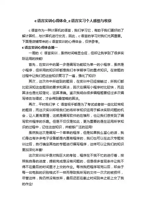 c语言实训心得体会_c语言实习个人感悟与收获