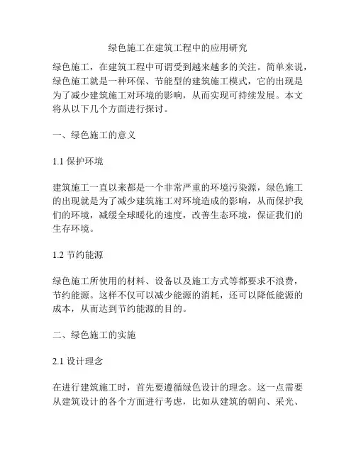绿色施工在建筑工程中的应用研究