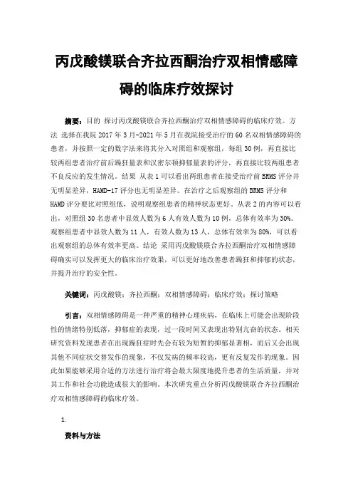 丙戊酸镁联合齐拉西酮治疗双相情感障碍的临床疗效探讨