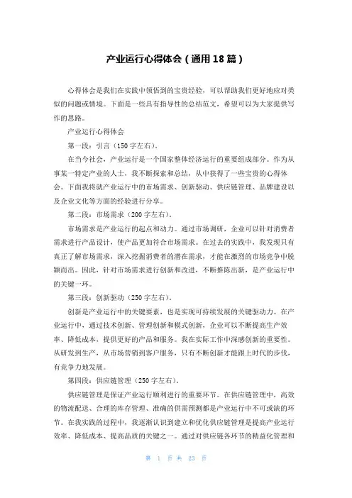 产业运行心得体会(通用18篇)