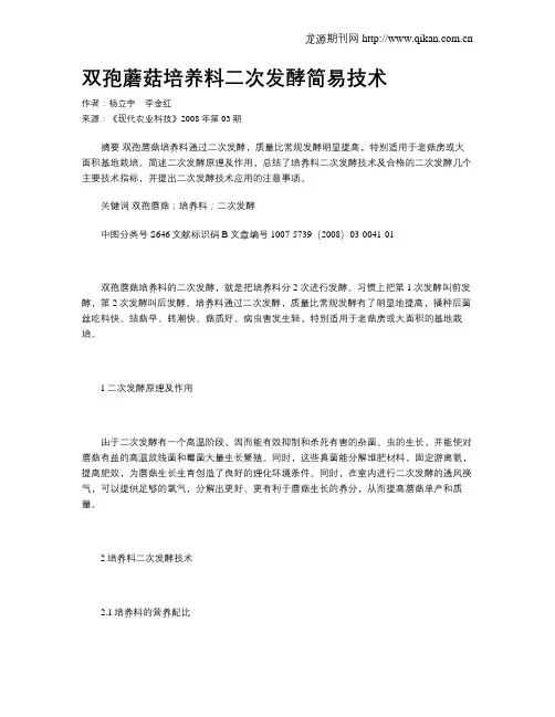 双孢蘑菇培养料二次发酵简易技术