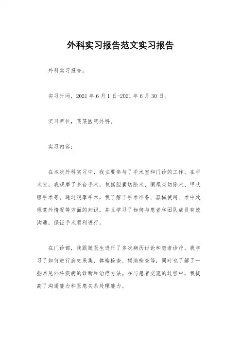 外科实习报告范文实习报告