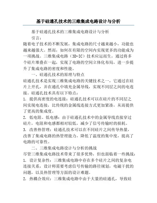 基于硅通孔技术的三维集成电路设计与分析