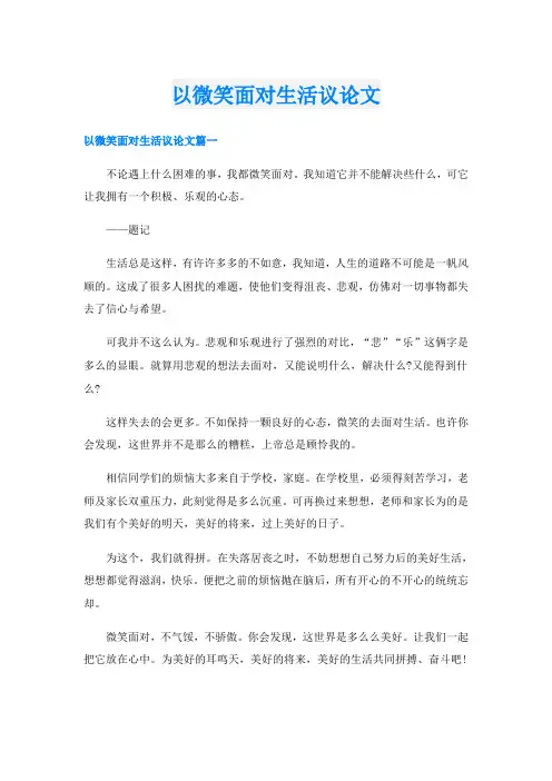 以微笑面对生活议论文