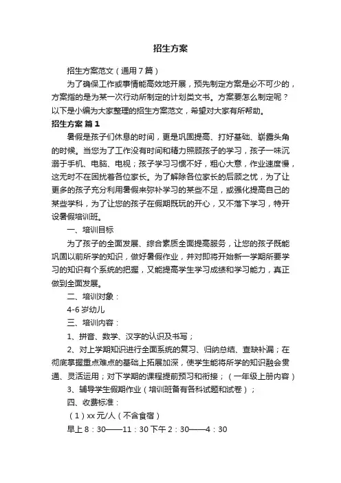 招生方案范文（通用7篇）