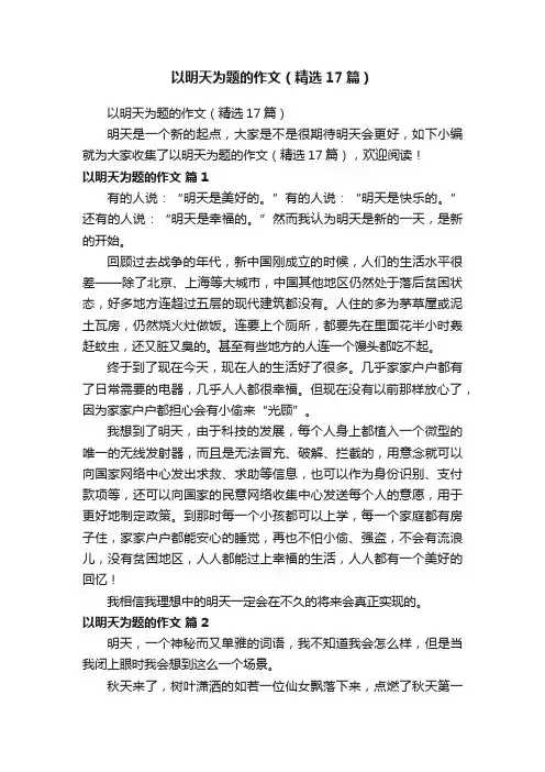 以明天为题的作文（精选17篇）