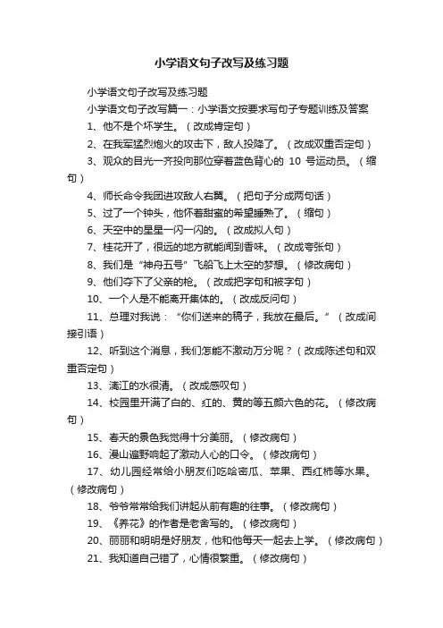 小学语文句子改写及练习题