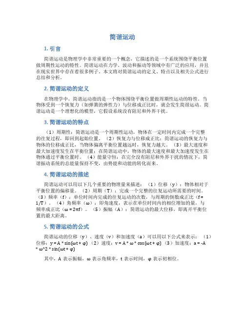 简谐运动物理总结