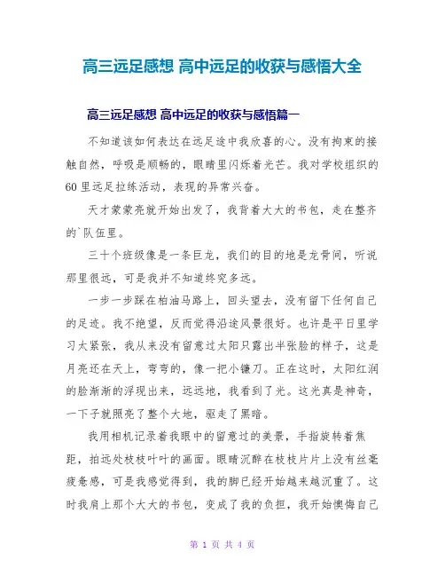高三远足感想高中远足的收获与感悟大全