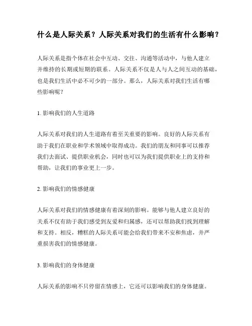 什么是人际关系？人际关系对我们的生活有什么影响？