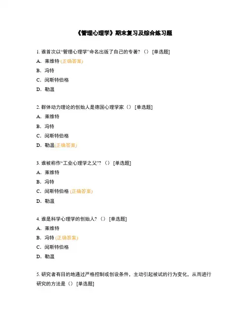 《管理心理学》期末复习及综合练习题