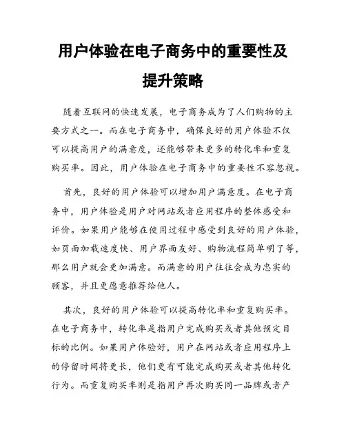 用户体验在电子商务中的重要性及提升策略