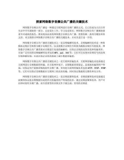 探索网络数字音频公共广播的关键技术