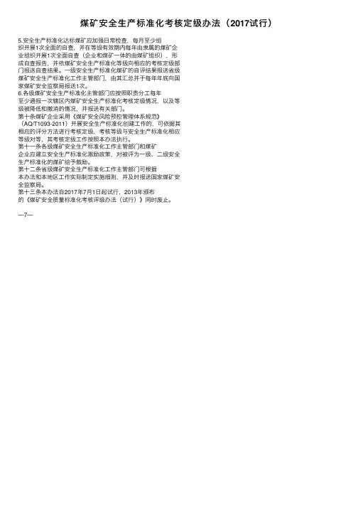 煤矿安全生产标准化考核定级办法（2017试行）