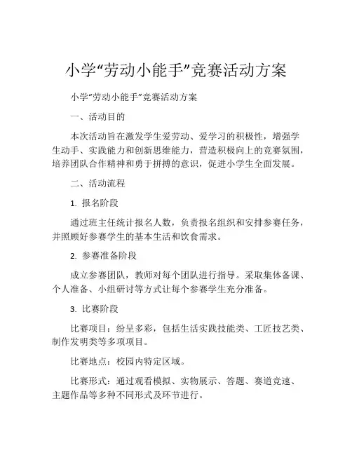 小学“劳动小能手”竞赛活动方案