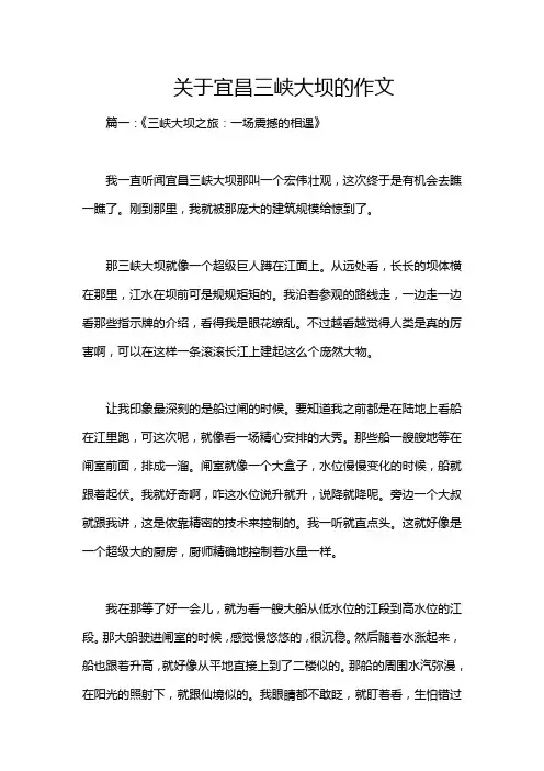 关于宜昌三峡大坝的作文