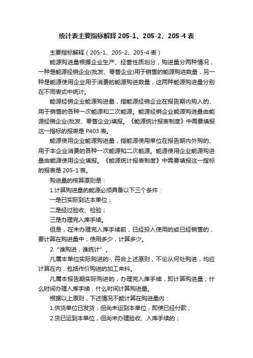 统计表主要指标解释205-1、205-2、205-4表