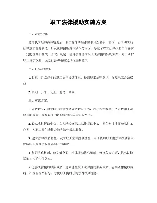 职工法律援助实施方案