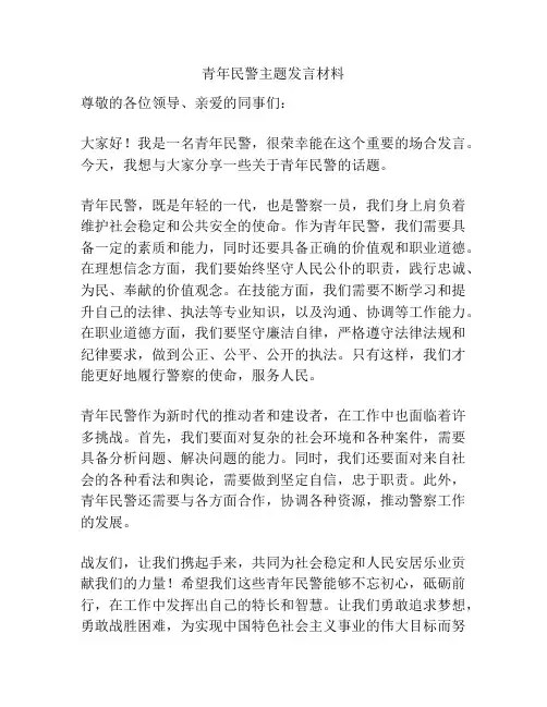青年民警主题发言材料