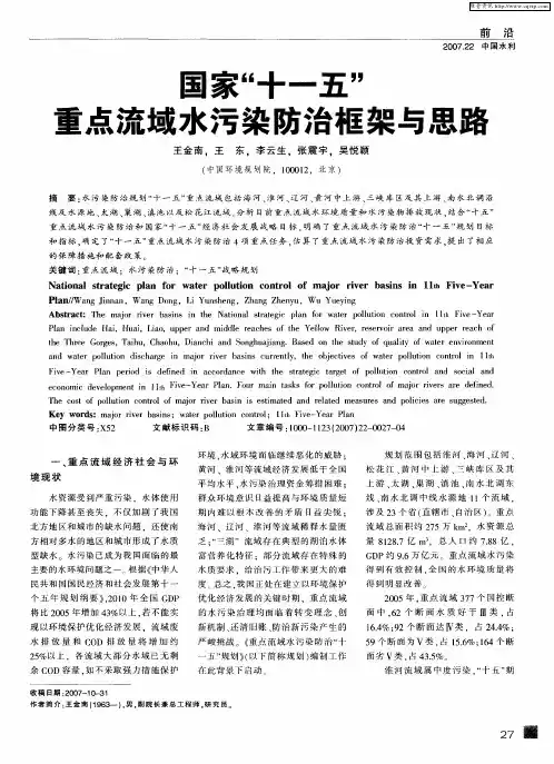 国家“十一五”重点流域水污染防治框架与思路