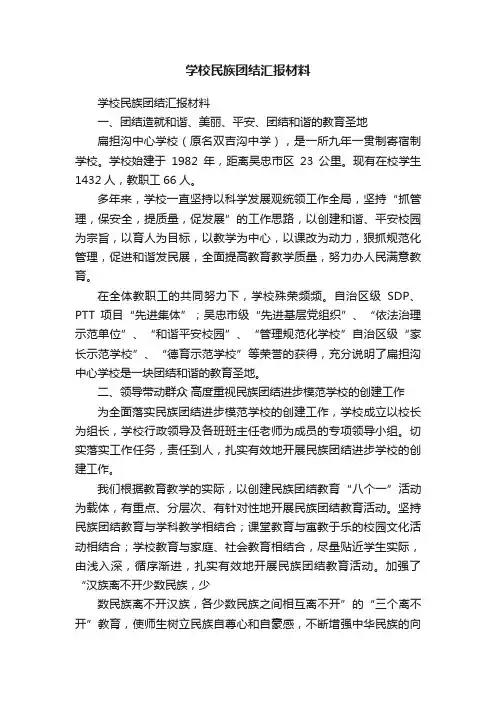 学校民族团结汇报材料