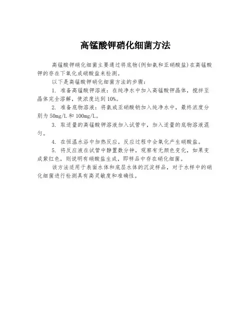 高锰酸钾硝化细菌方法